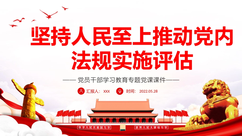 坚持人民至上推动党内法规实施评估PPT红色大气风党员干部学习教育专题党课课件模板.pptx_第1页