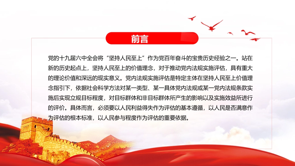 坚持人民至上推动党内法规实施评估PPT红色大气风党员干部学习教育专题党课课件模板.pptx_第2页