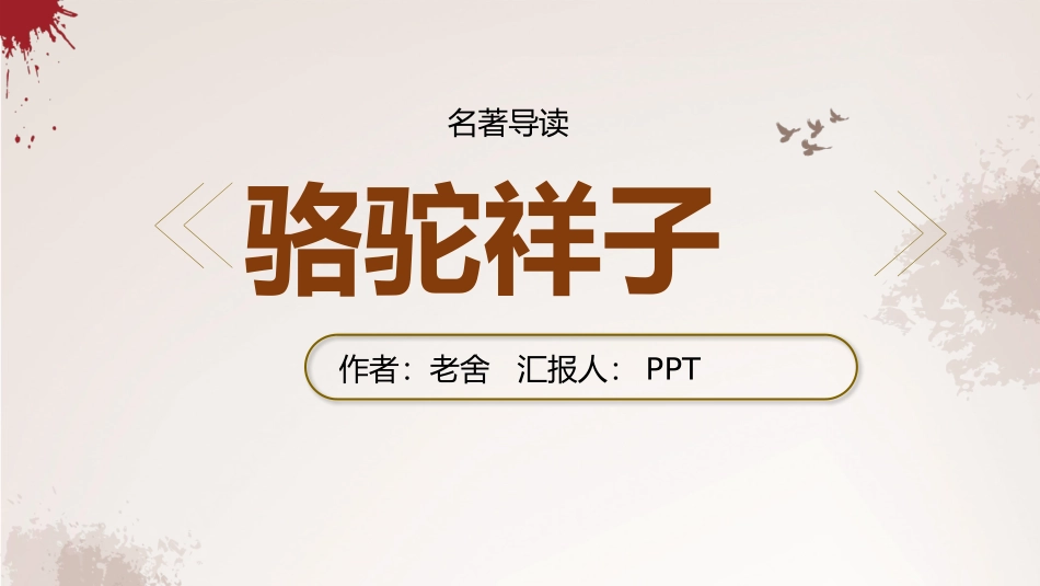 名著导读之骆驼祥子PPT课件.pptx_第1页