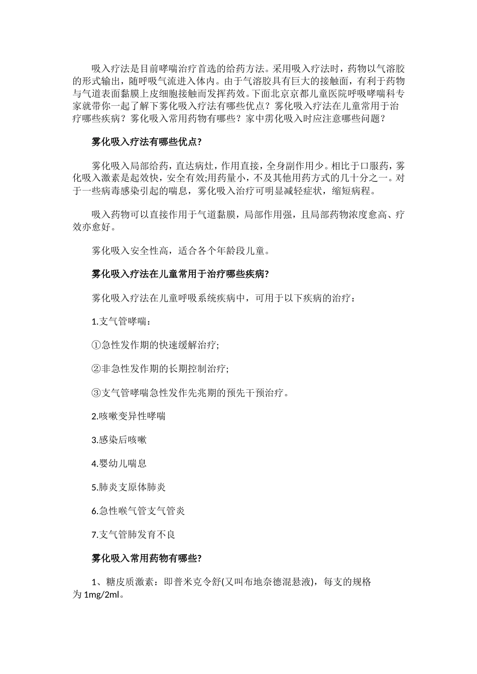 雾化吸入疗法有哪些优点.doc_第1页