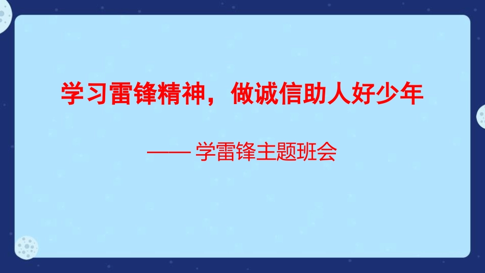 学习雷锋精神 做诚信助人好少年班会课件.pptx_第1页