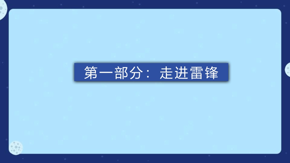 学习雷锋精神 做诚信助人好少年班会课件.pptx_第3页