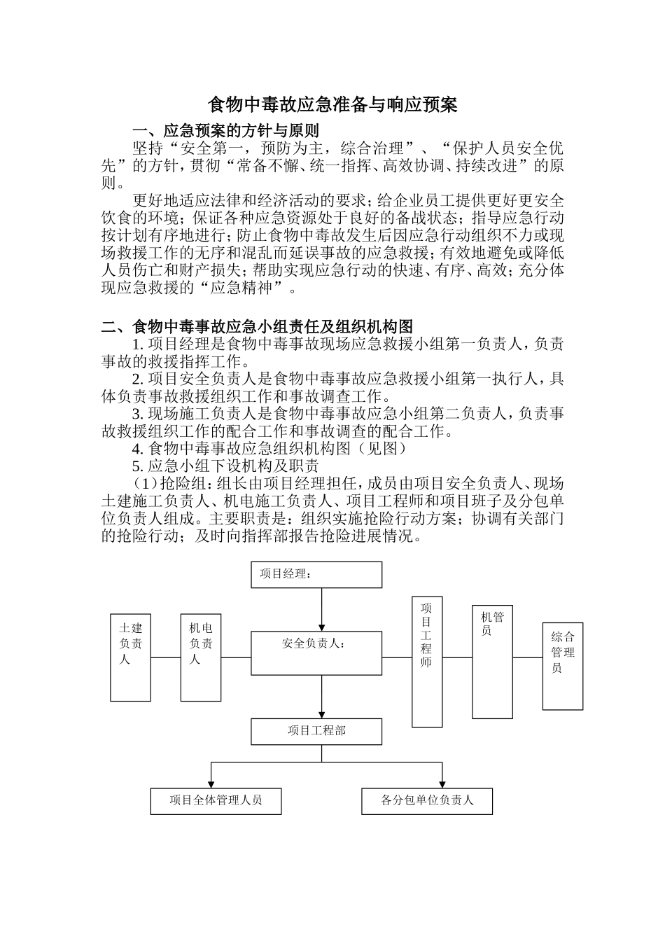 食物中毒故应急准备与响应预案.doc_第1页