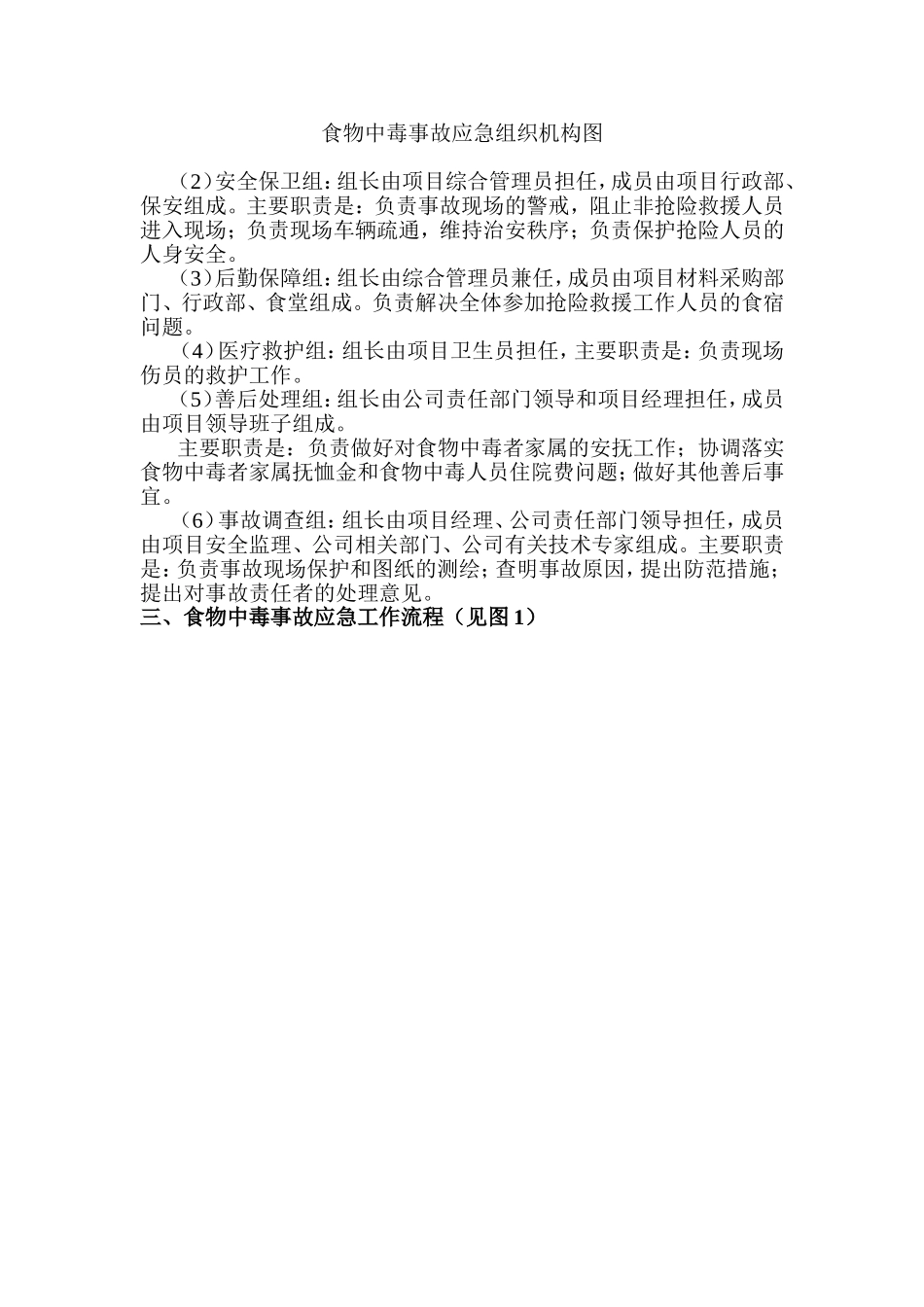 食物中毒故应急准备与响应预案.doc_第2页