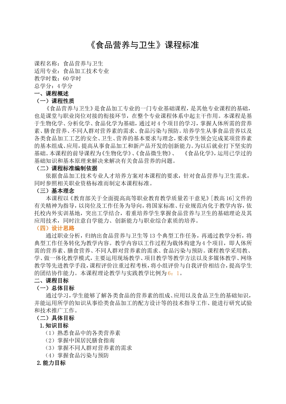 食品营养与卫生课程标准doc.doc_第1页
