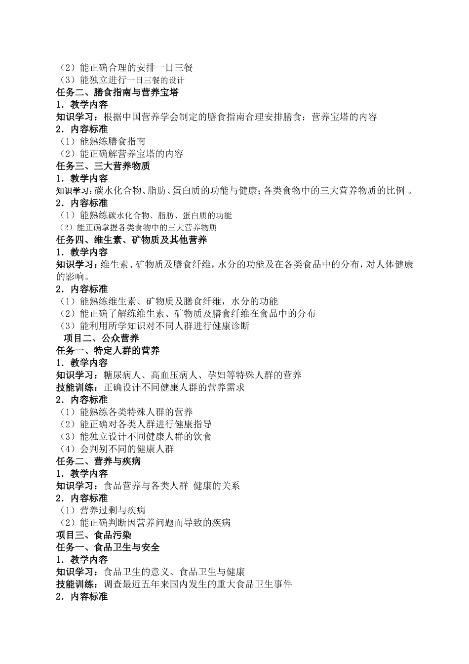 食品营养与卫生课程标准doc.doc_第3页