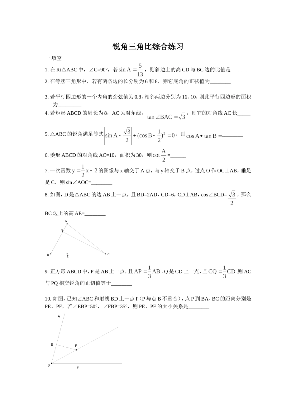 锐角三角比综合练习.doc_第1页
