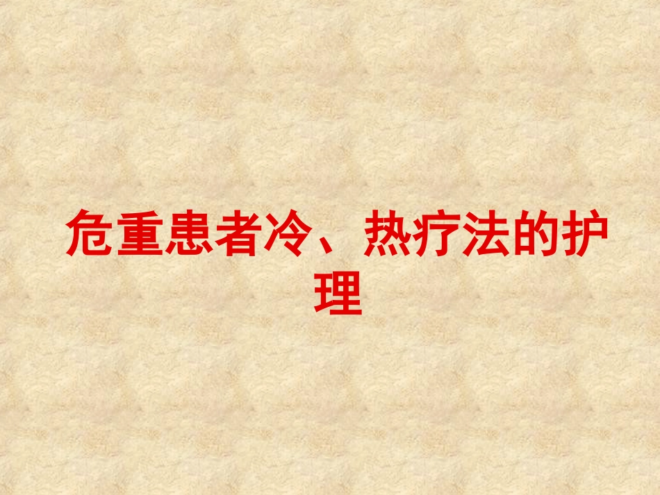 危重患者的冷、热疗法.ppt_第1页