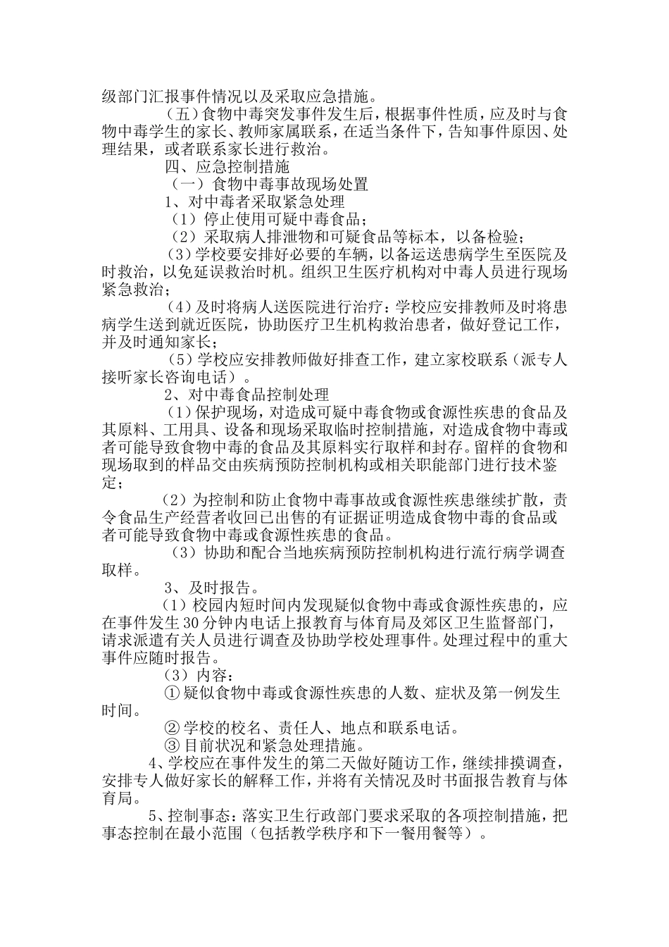 食物中毒或其他食源性疾患突出事件应急预案.doc_第3页