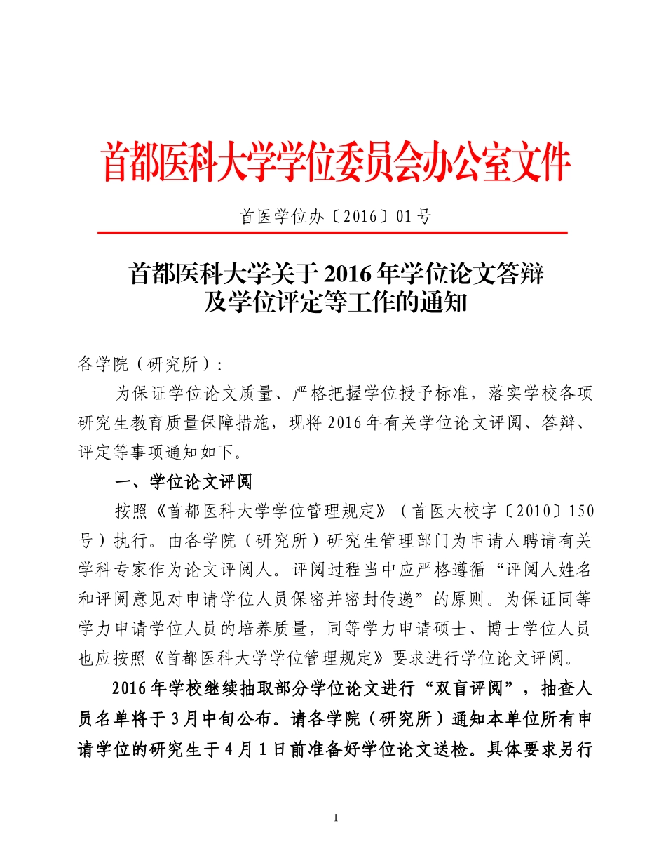 首都医科大学学位委员会办公室文件.doc_第1页