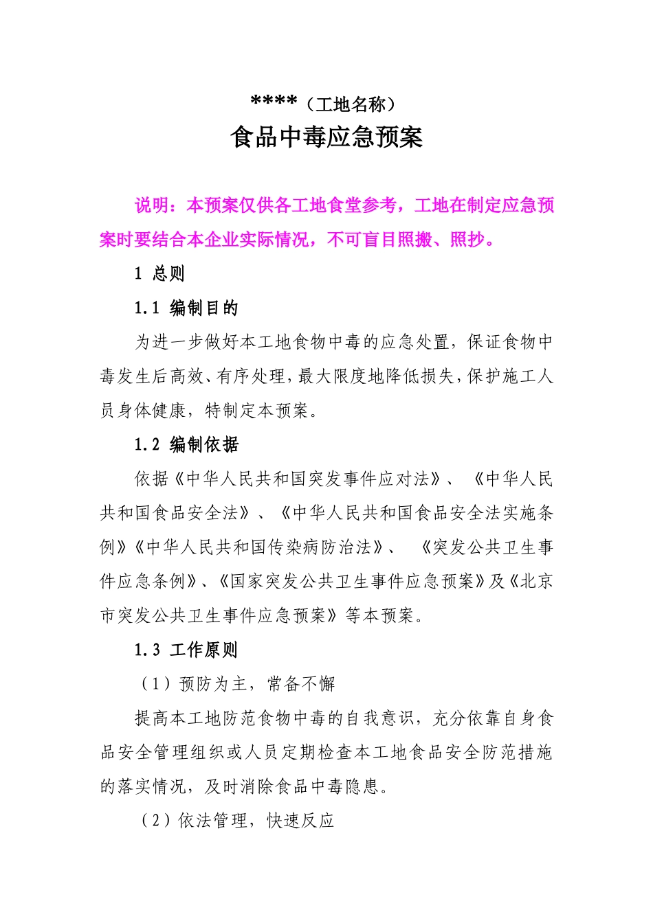 食物中毒应急预案(工地食堂).doc_第1页