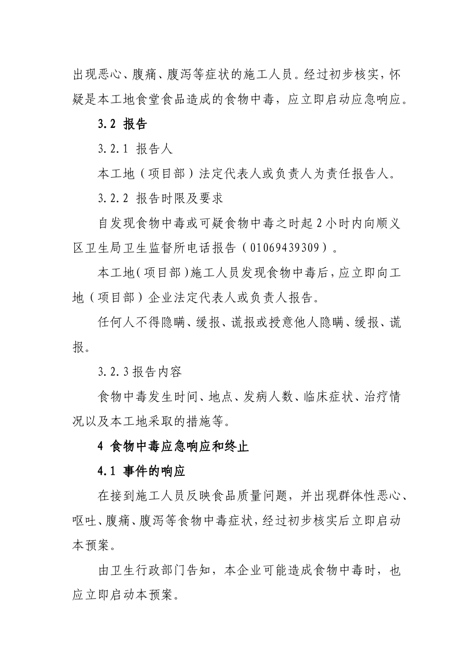 食物中毒应急预案(工地食堂).doc_第3页