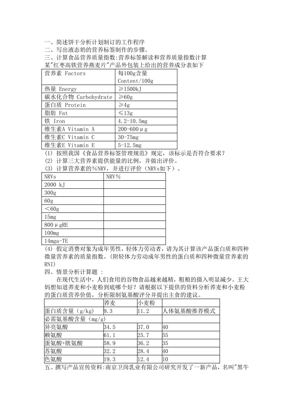 食物营养评价题目.doc_第1页