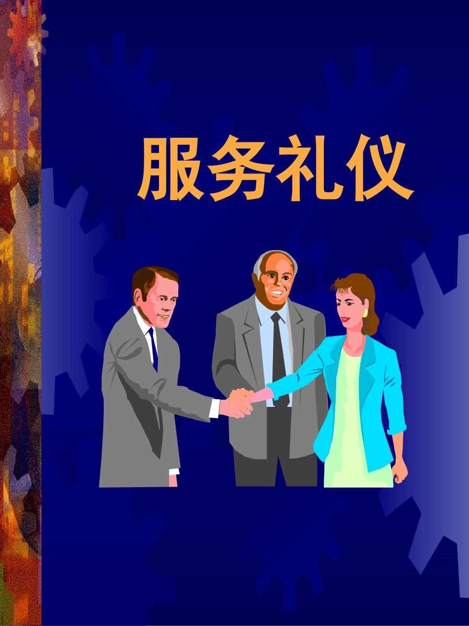 员工培训课件--服务礼仪.ppt_第1页