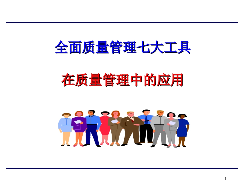 全面质量管理七大工具在质量管理中的应用.ppt_第1页