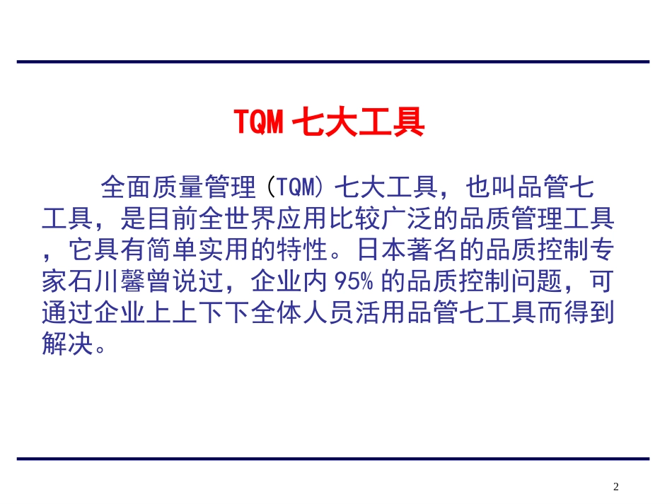 全面质量管理七大工具在质量管理中的应用.ppt_第2页