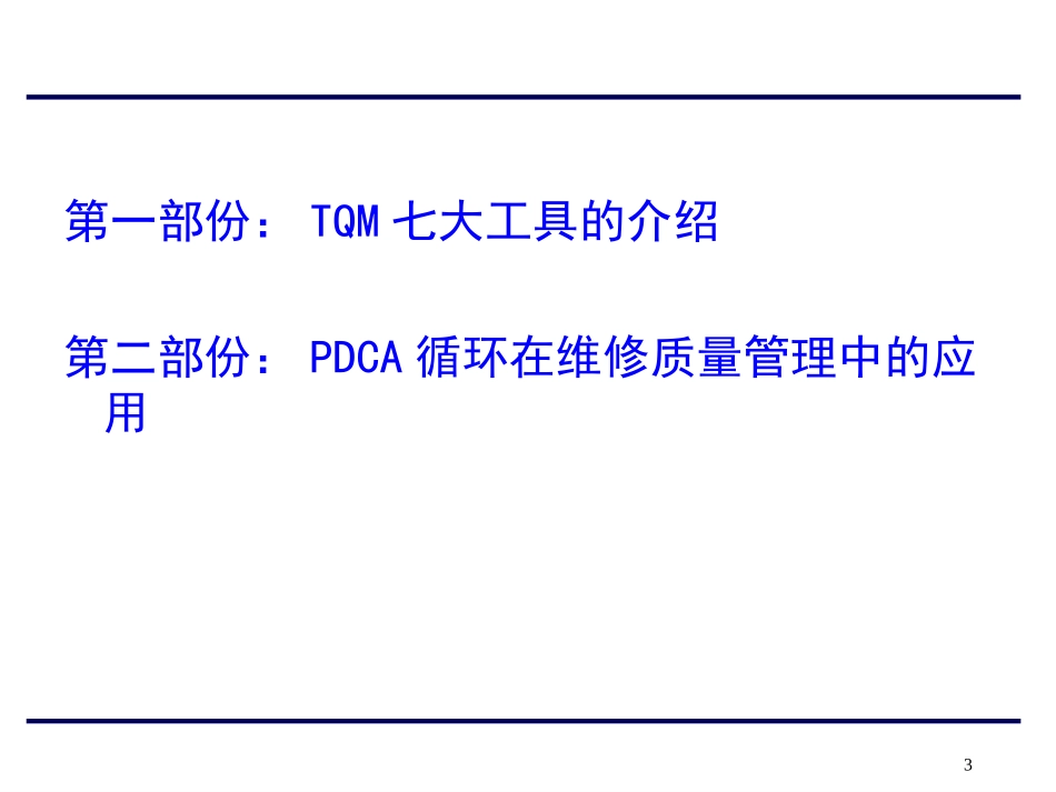 全面质量管理七大工具在质量管理中的应用.ppt_第3页