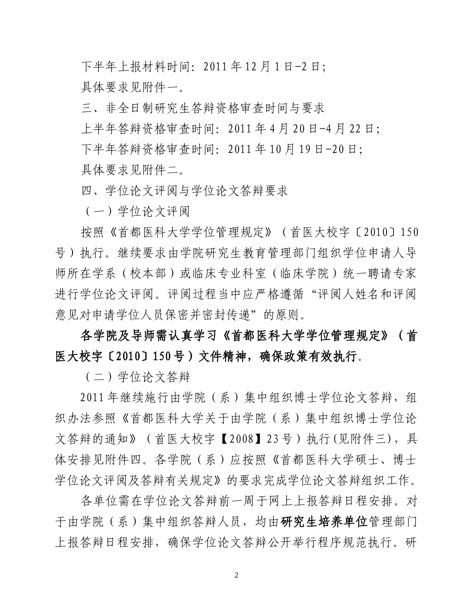 首都医科大学学位评定委员会办公室文件.doc_第2页