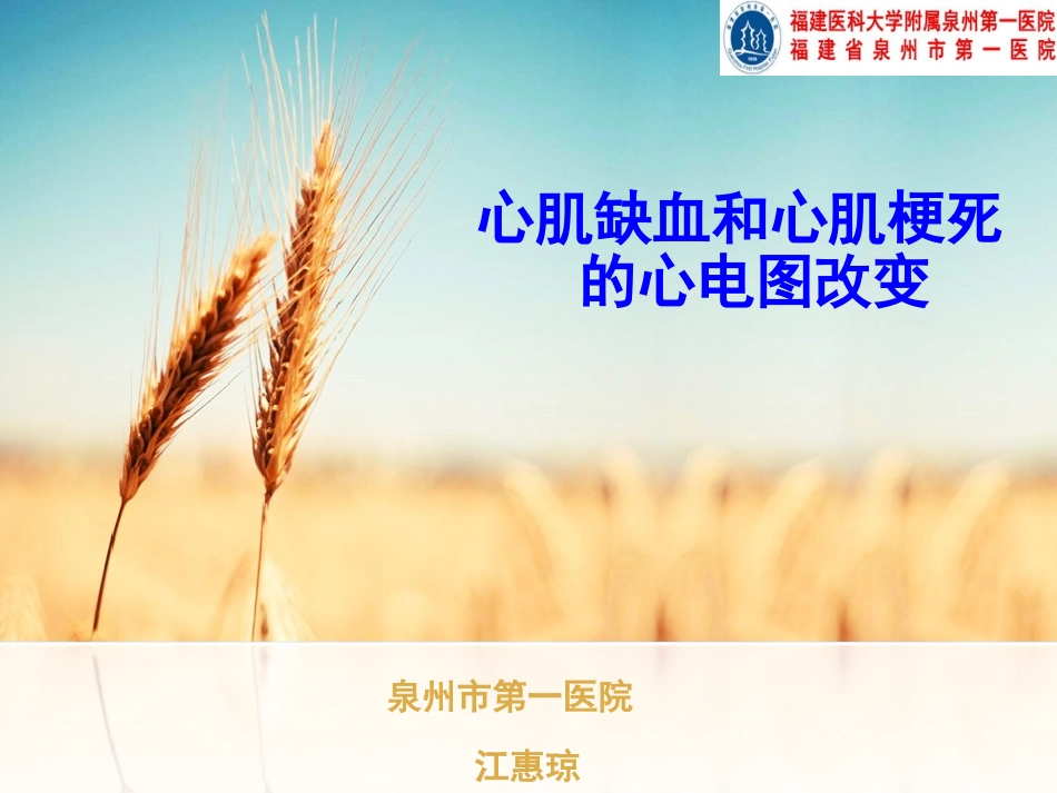 心肌缺血与心肌梗死心电图改变.ppt_第1页