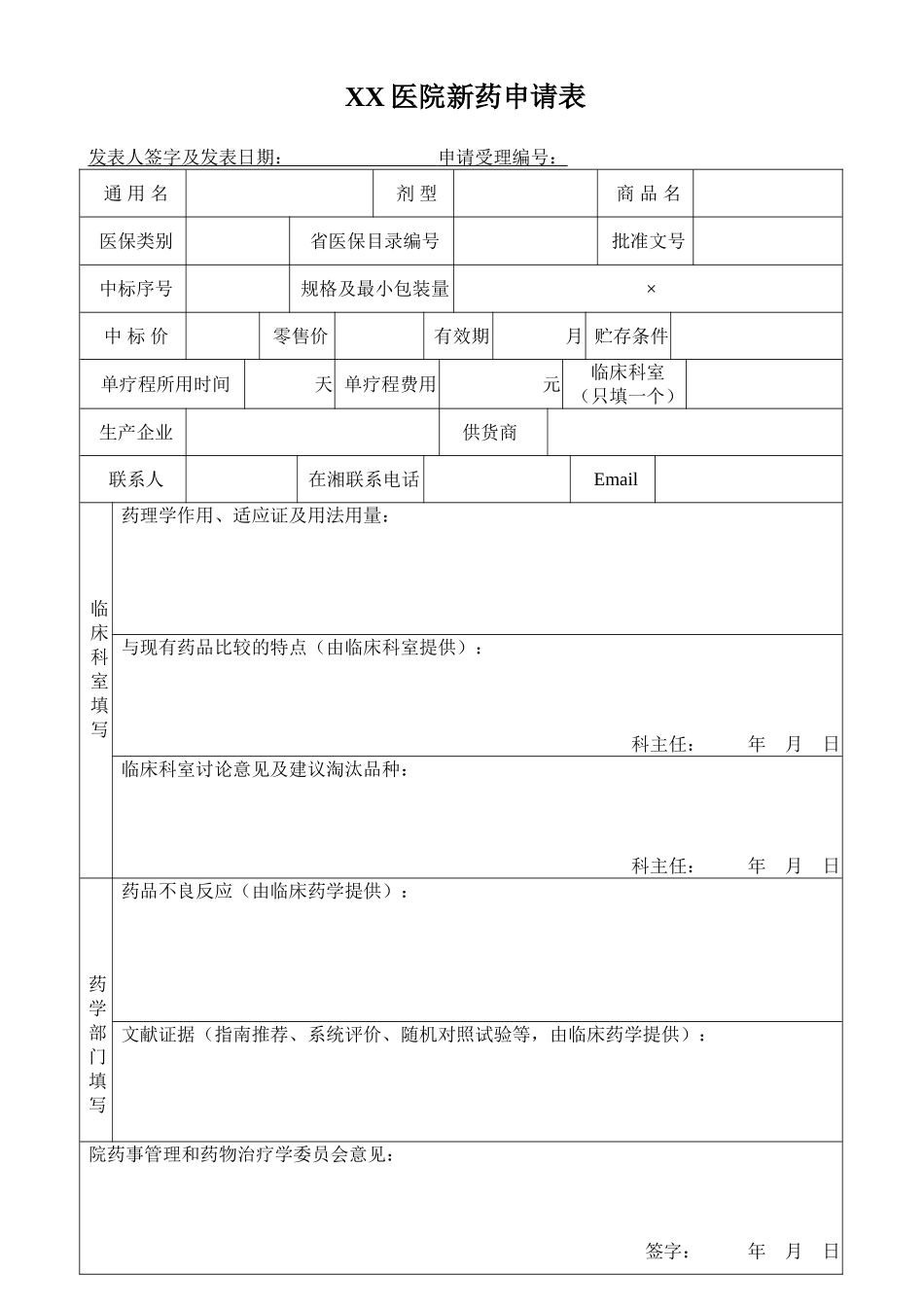 新药申请表.doc_第1页