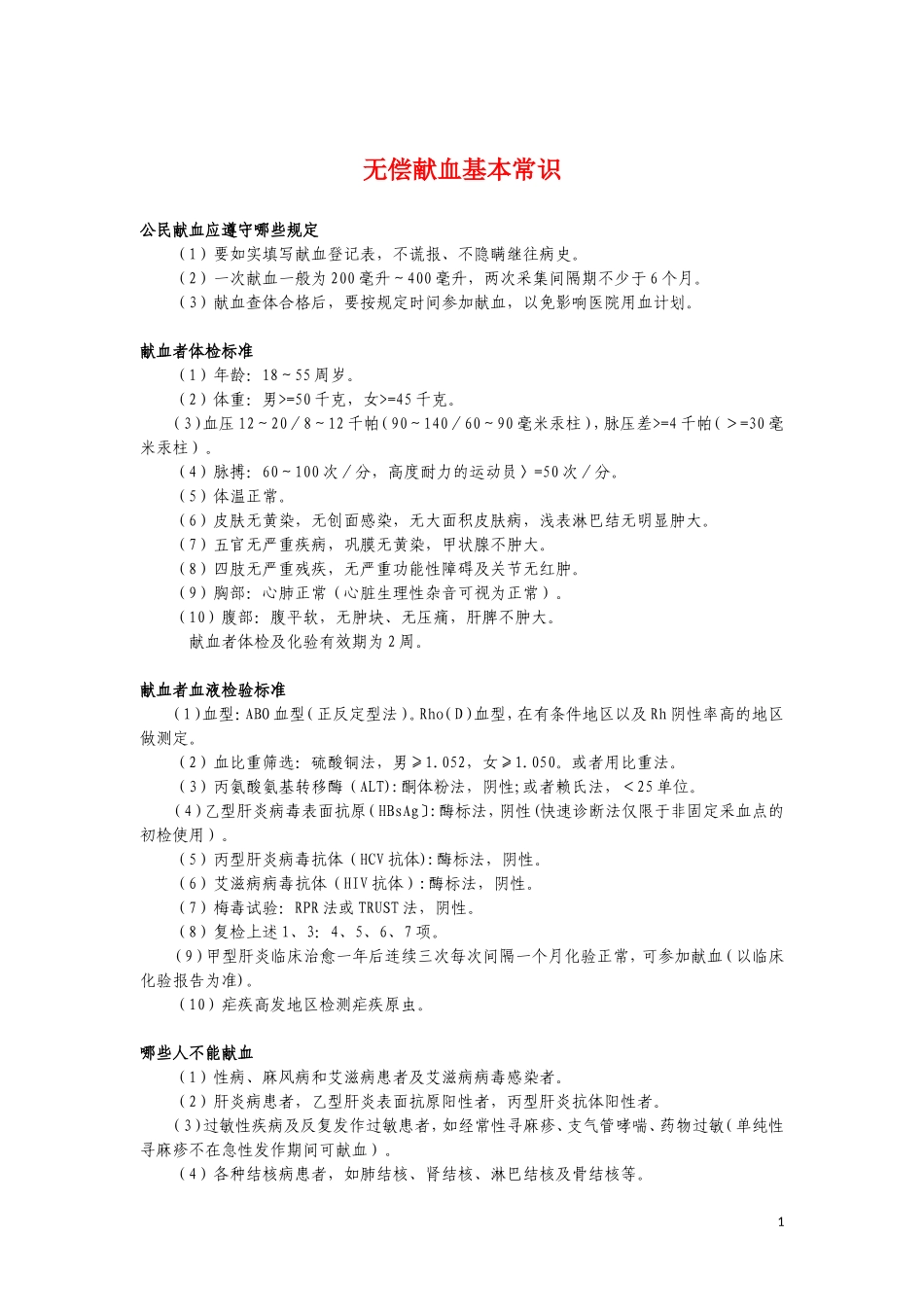 无偿献血基本常识.doc_第1页