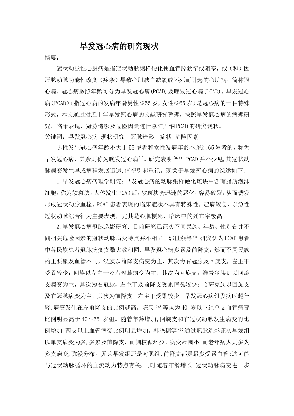 早发冠心病的研究现状.doc_第1页