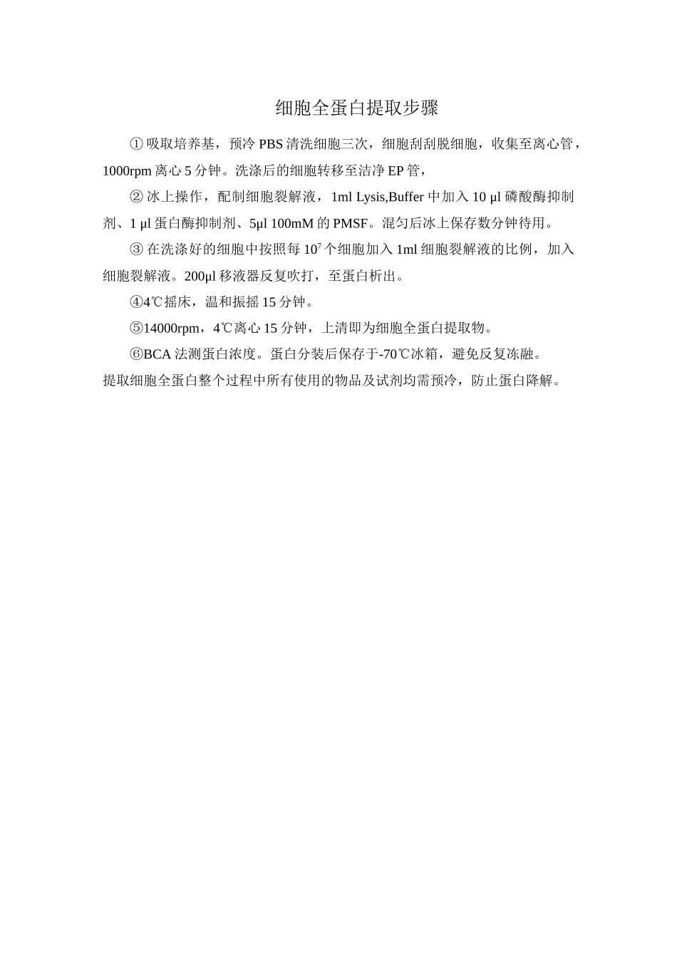 提取细胞全蛋白操作方法.docx_第1页