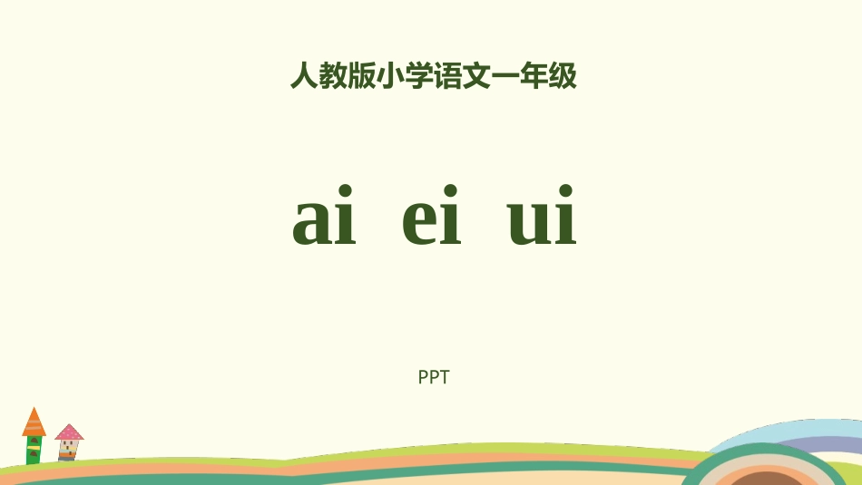 《ai ei ui》PPT课件4.pptx_第1页