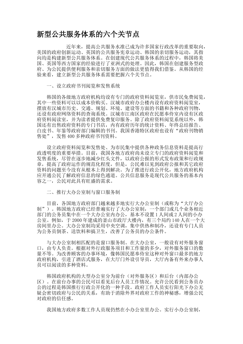 新型公共服务体系的六个关节点..doc_第1页