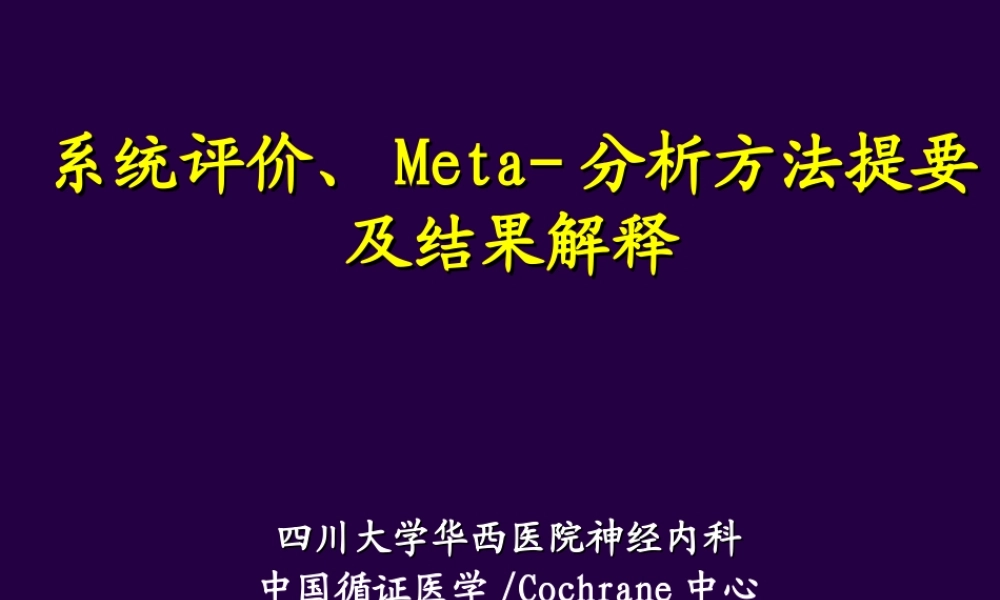 最新四川大学华西医院-meta分析.ppt