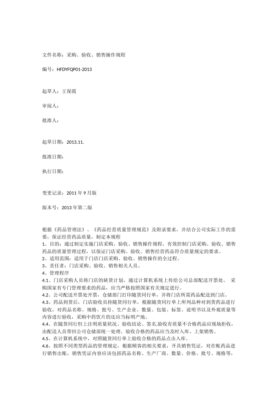 新版零售药店操作规程(最新).docx_第1页