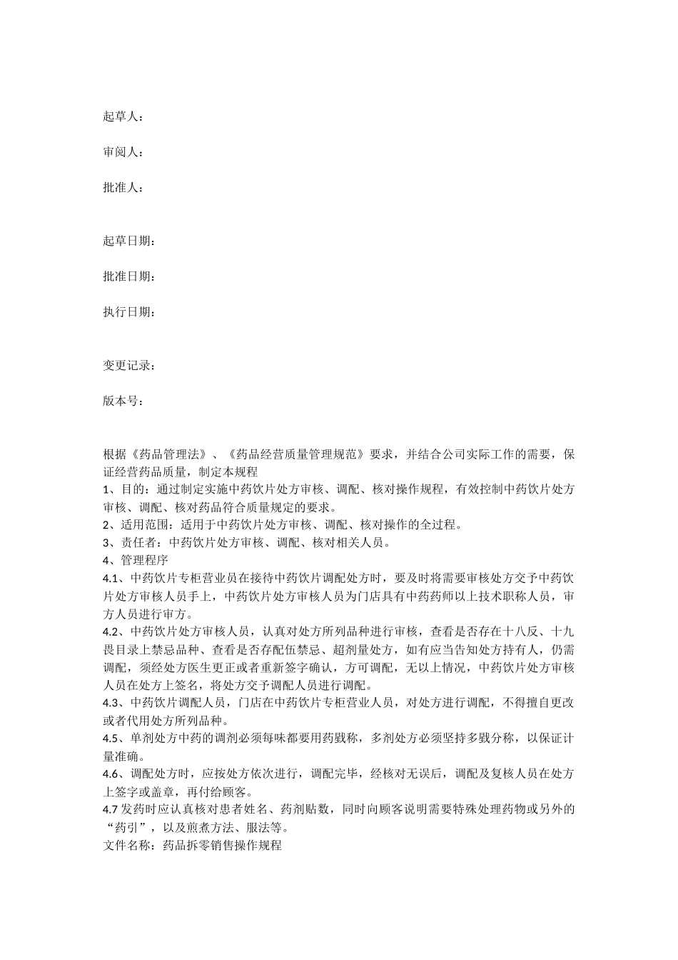 新版零售药店操作规程(最新).docx_第3页