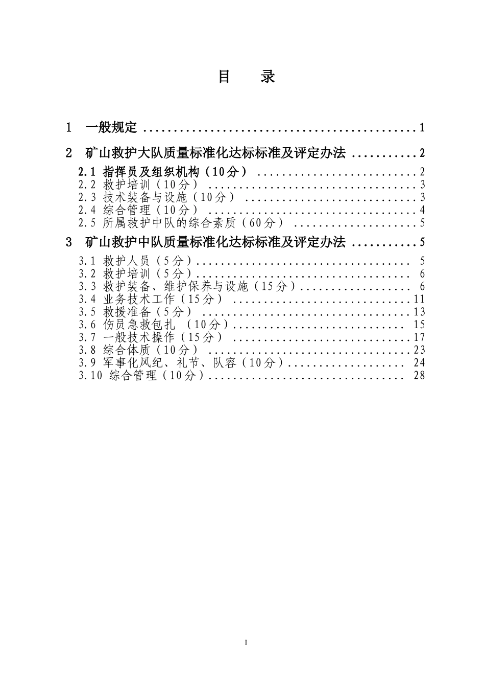 救护队资质标准化规范.doc_第2页