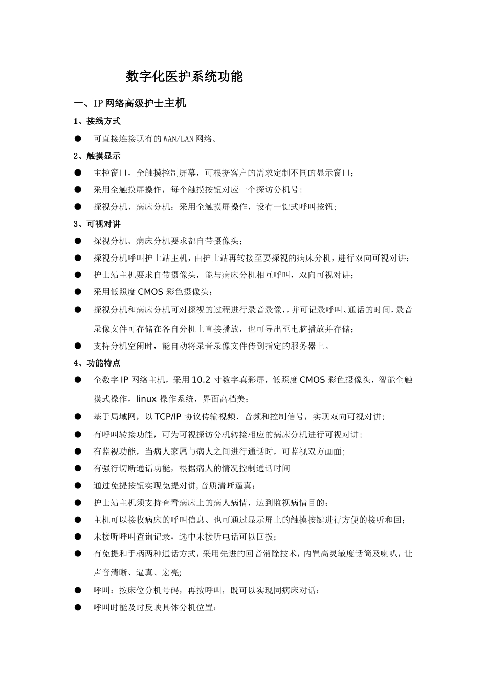 数字化医护对讲系统资料.doc_第1页