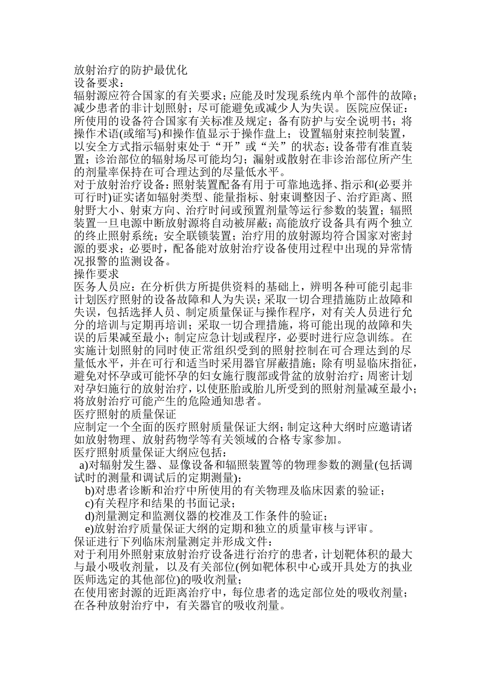 放射与放疗防护有关要求和措施.doc_第2页