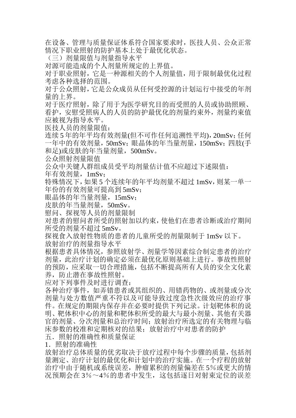 放射与放疗防护有关要求和措施.doc_第3页