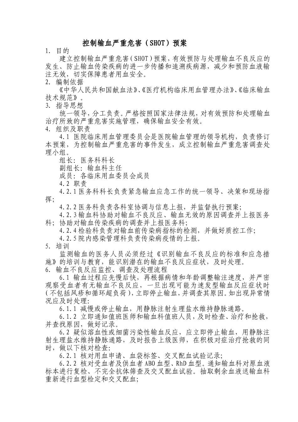 控制输血严重危害(SHOT)预案.doc_第1页