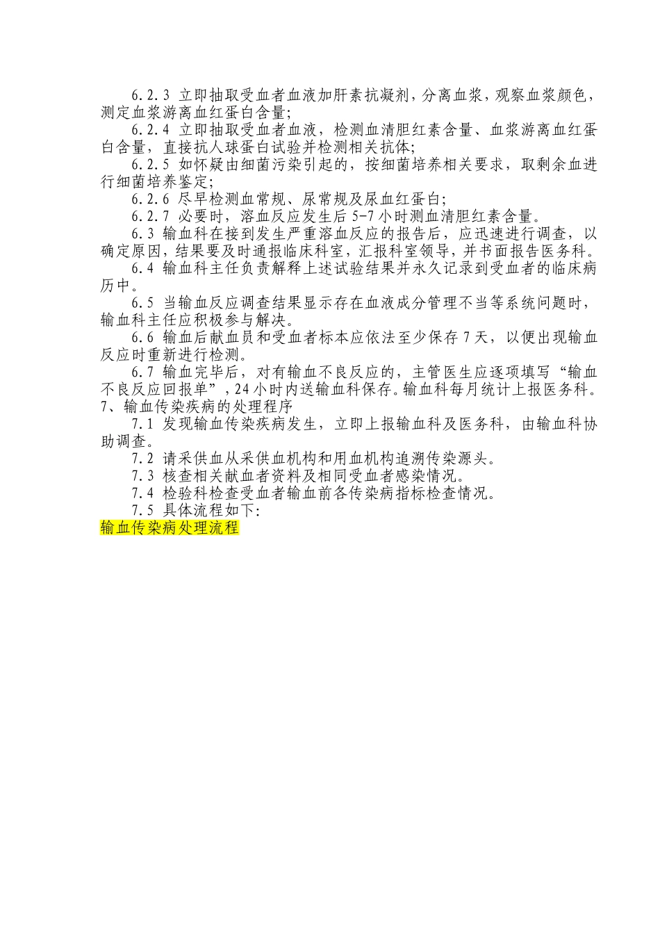 控制输血严重危害(SHOT)预案.doc_第2页