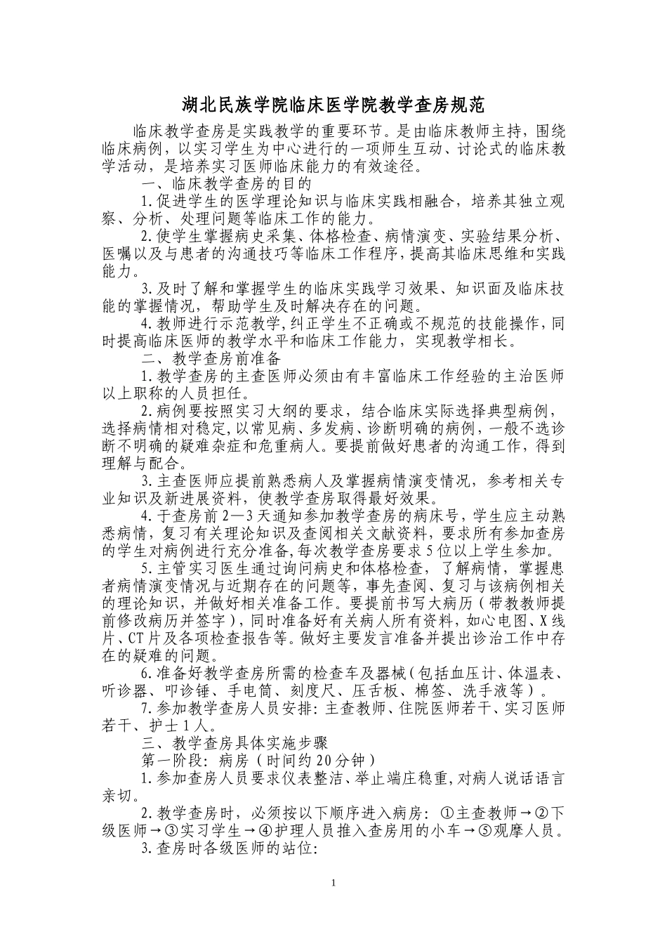 教学查房规范(新).doc_第1页