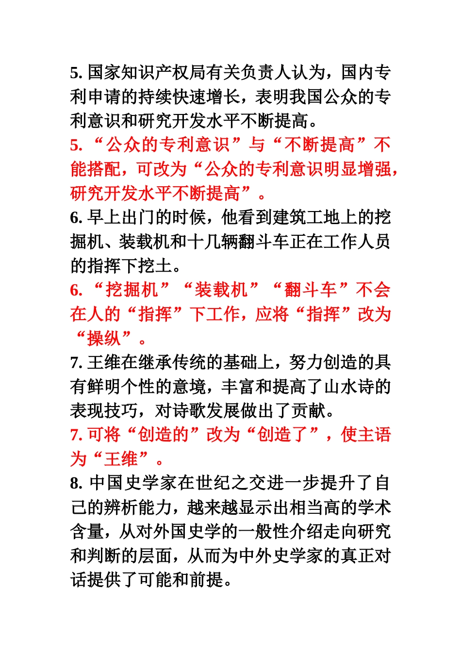 搭配不当的病句专项训练.doc_第2页