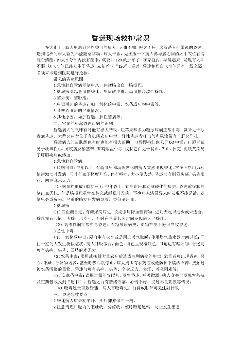 昏迷现场救护常识.doc_第1页