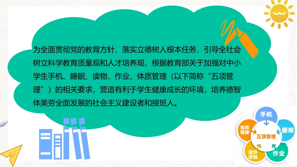 学校幼儿园落实作业、睡眠、手机、读物、体质五项管理专题培训学习课件.pptx_第2页