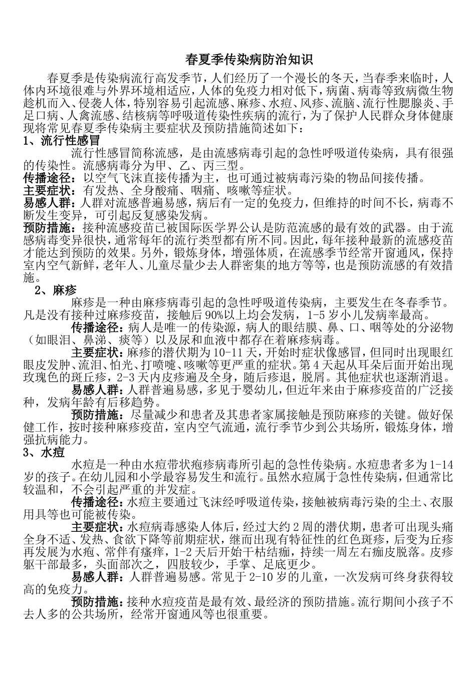 春夏季传染病防治知识.doc_第1页