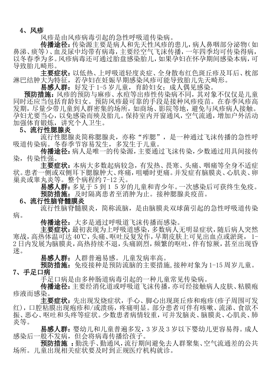 春夏季传染病防治知识.doc_第2页