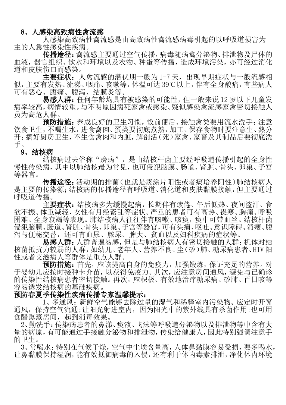春夏季传染病防治知识.doc_第3页