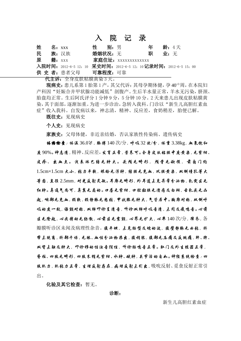 新生儿高胆红素血症完整病例.doc_第3页