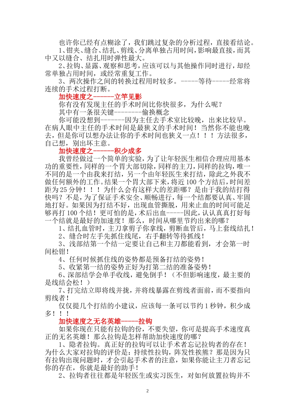 普通外科手术关键技巧-手术速度之谜.doc_第2页
