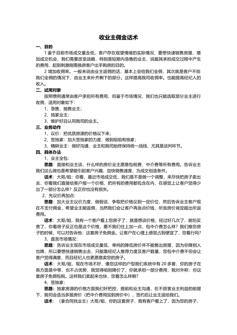 收业主佣金话术-(1).docx_第1页