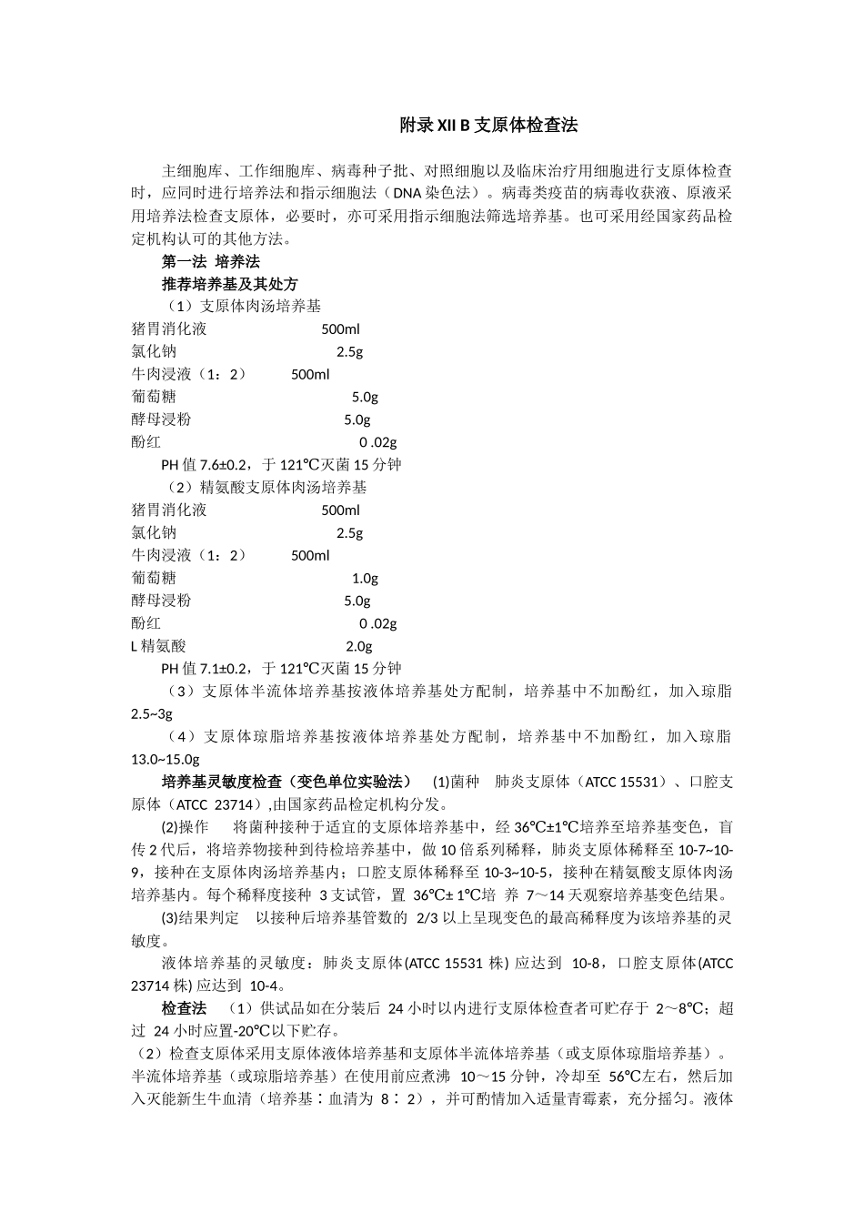 支原体检查法-中国药典2010第三部-附录XIIB.docx_第1页