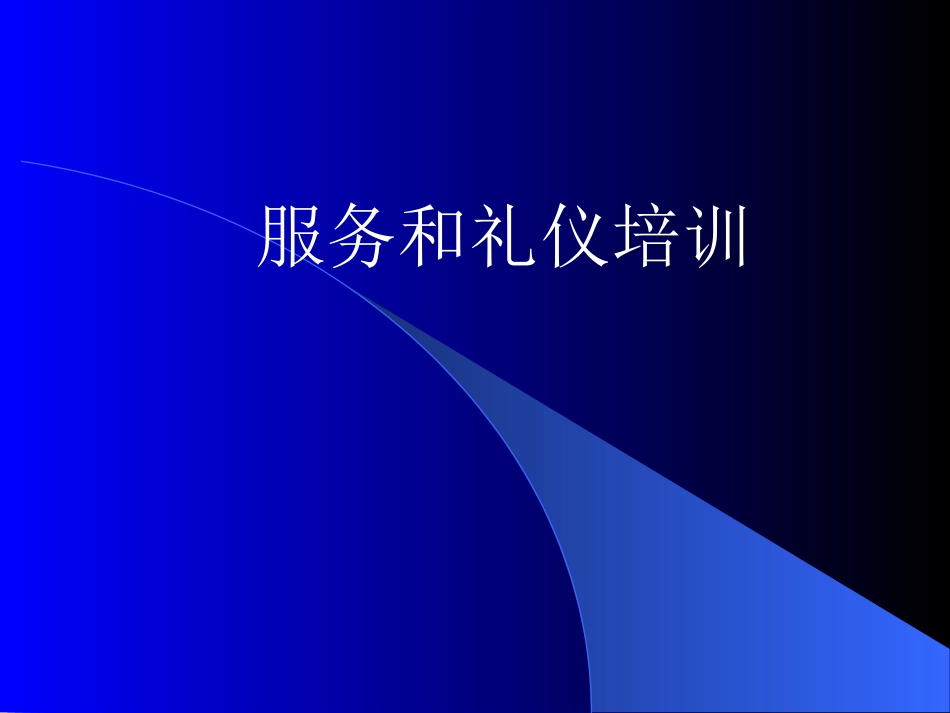 服务礼仪培训提升PPT课件.ppt_第1页